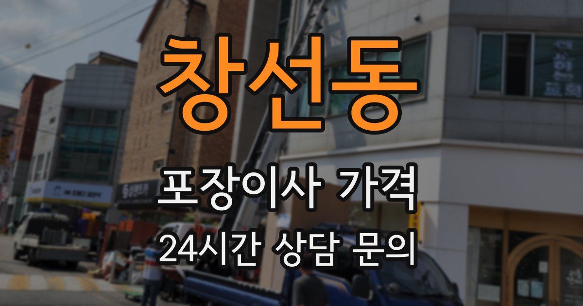 창선동 포장이사 가격