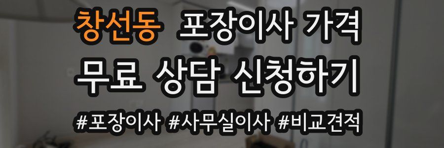 창선동 포장이사 가격