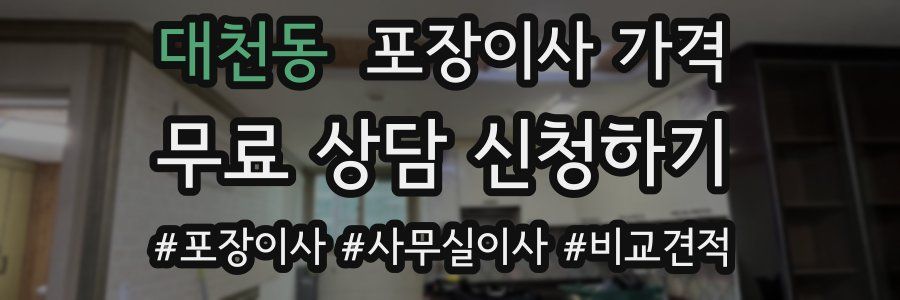 대천동 포장이사 가격