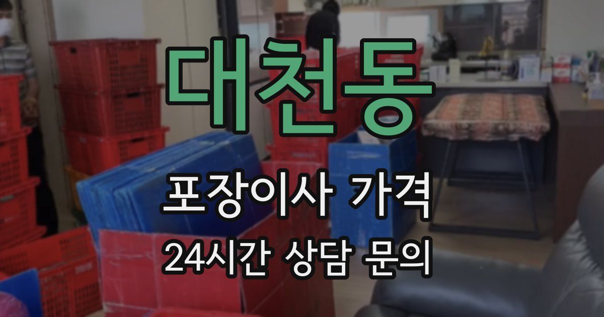 대천동 포장이사 가격