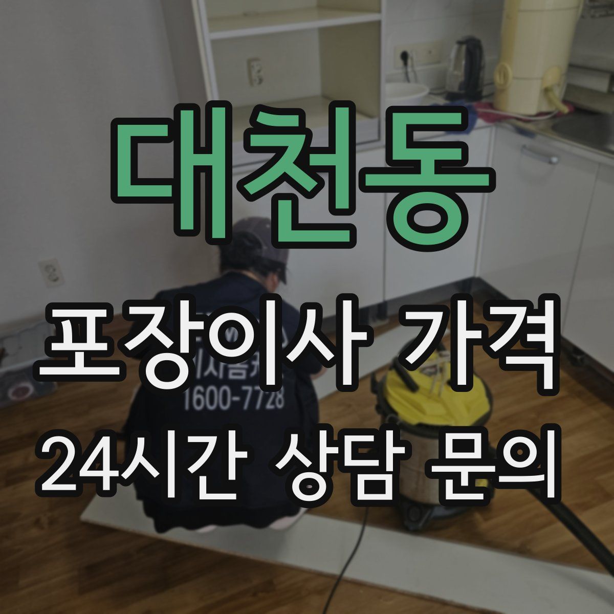 대천동 포장이사 가격