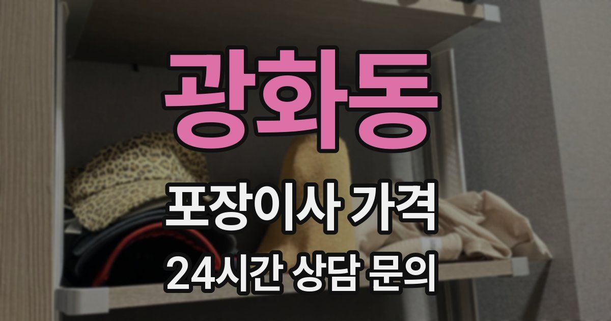 광화동 포장이사 가격