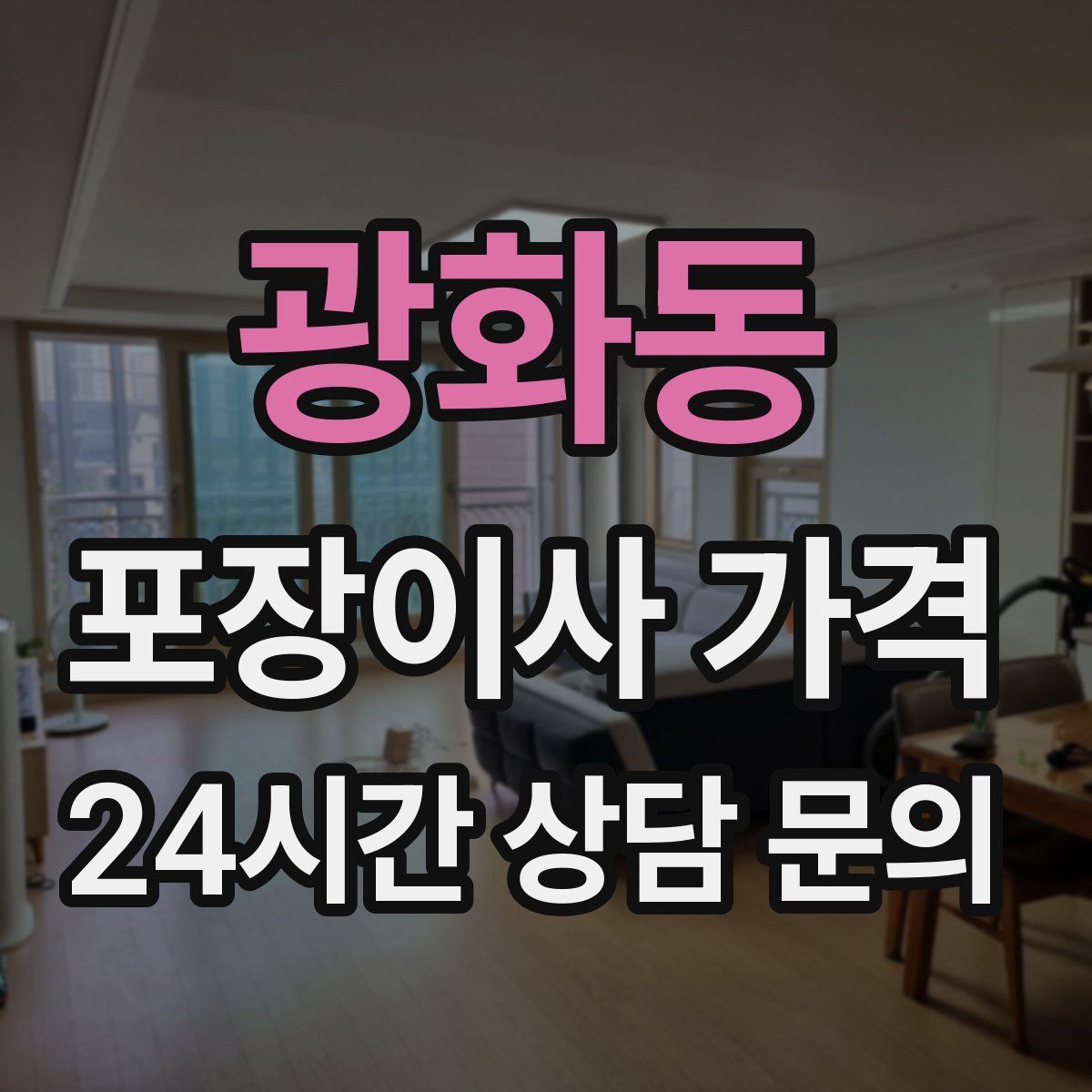 광화동 포장이사 가격