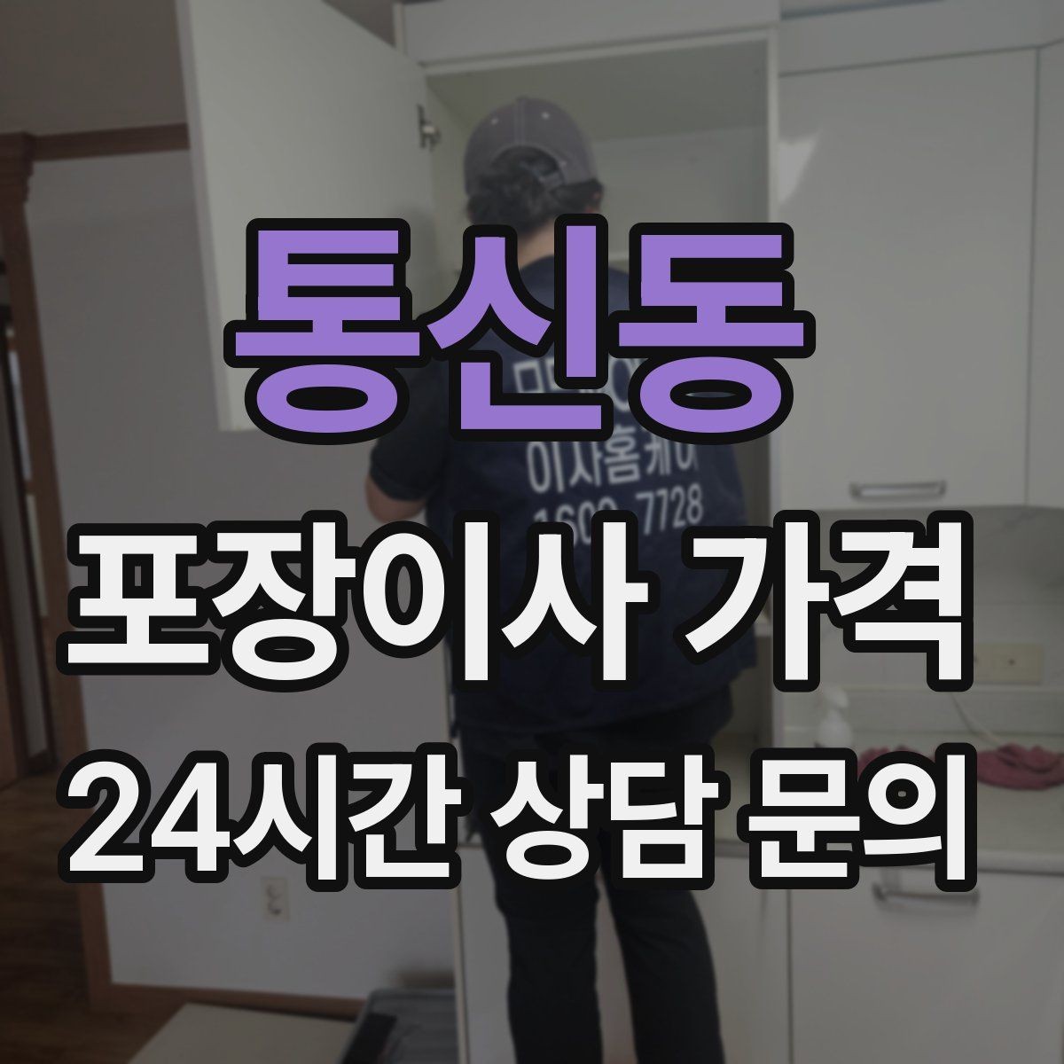 통신동 포장이사 가격 파손 보상 기준을 미리 확인해야 하는 이유