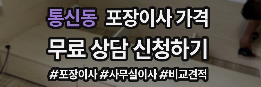 통신동 포장이사 가격