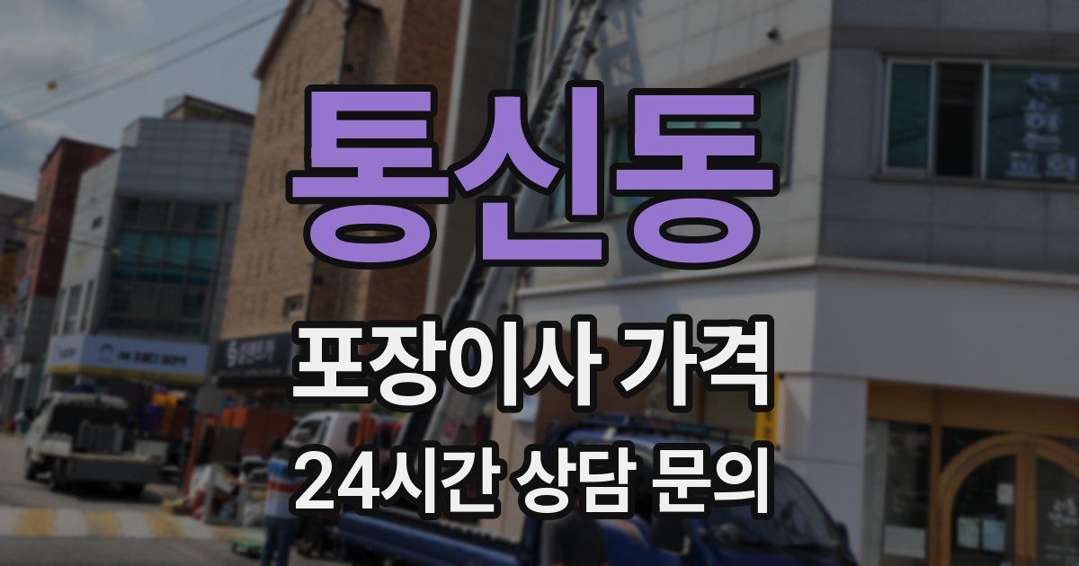 통신동 포장이사 가격