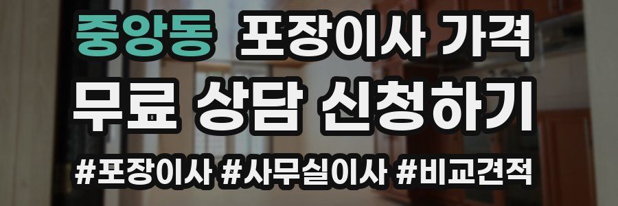 중앙동 포장이사 가격