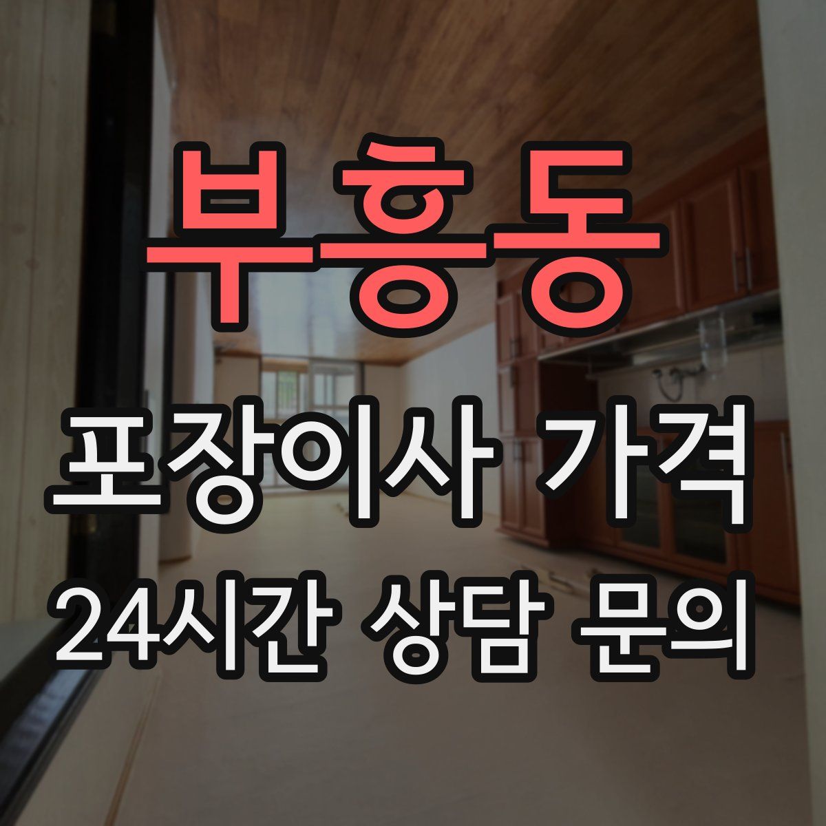 부흥동 포장이사 가격