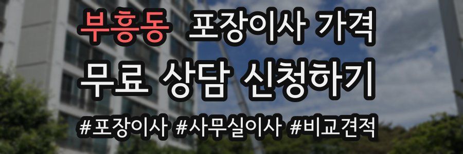 부흥동 포장이사 가격