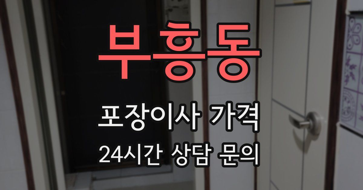 부흥동 포장이사 가격