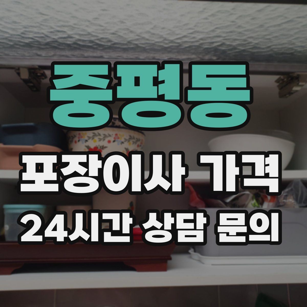 중평동 포장이사 가격 원룸 이사도 포장이사가 필요한 경우