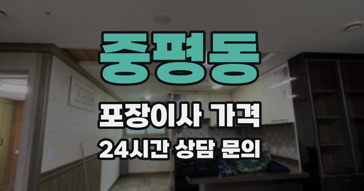 중평동 포장이사 가격