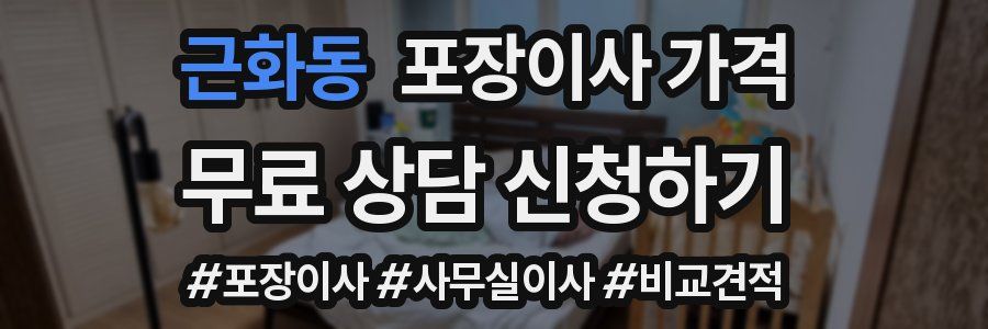 근화동 포장이사 가격