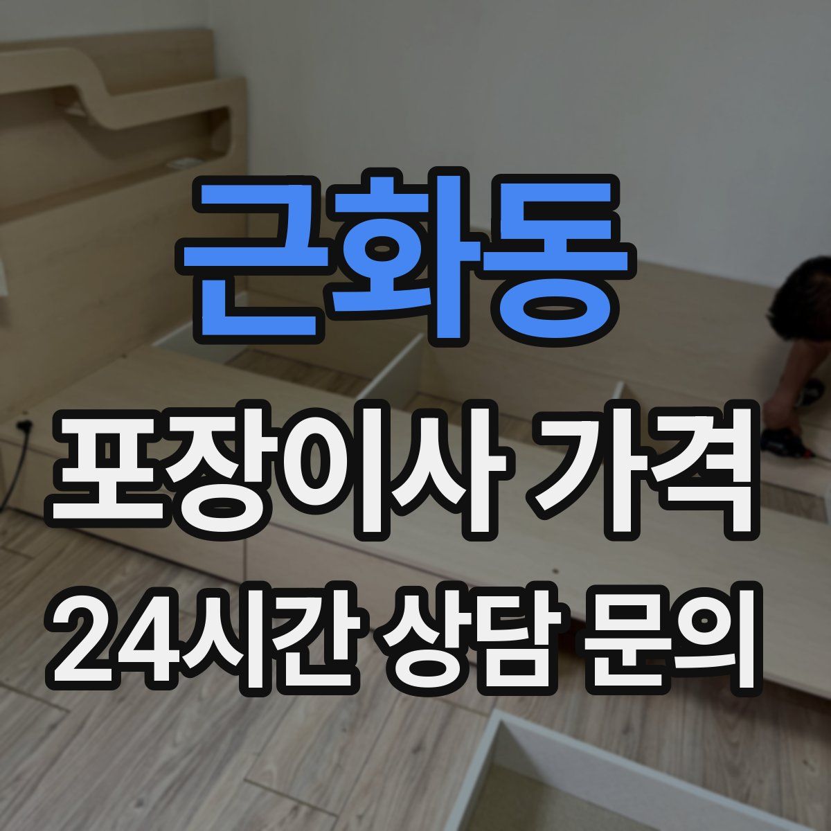 근화동 포장이사 가격