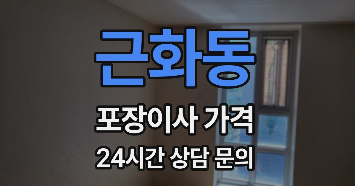 근화동 포장이사 가격