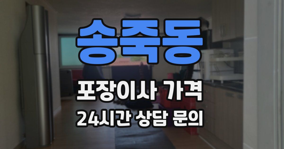 송죽동 포장이사 가격