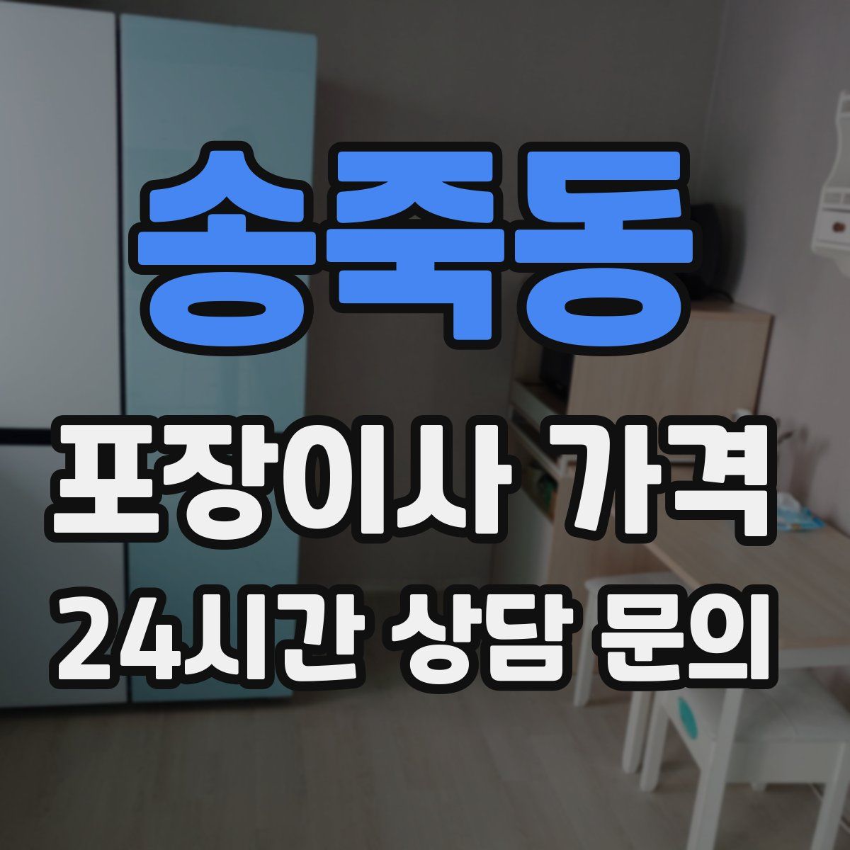 송죽동 포장이사 가격