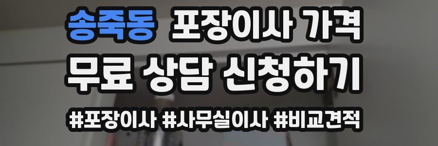 송죽동 포장이사 가격