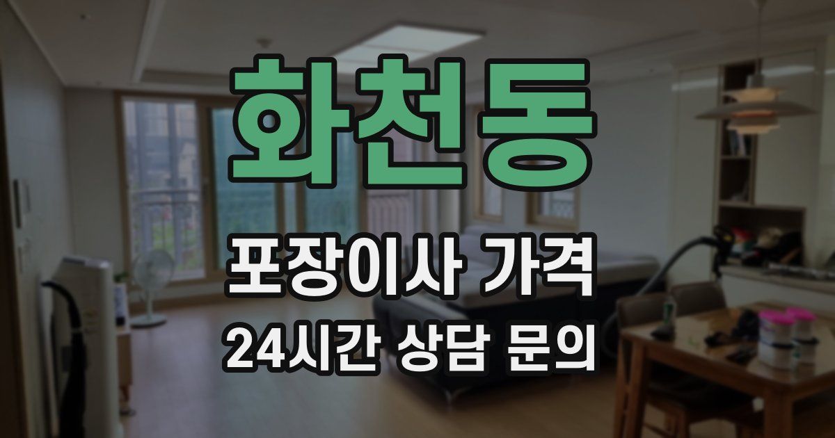 화천동 포장이사 가격