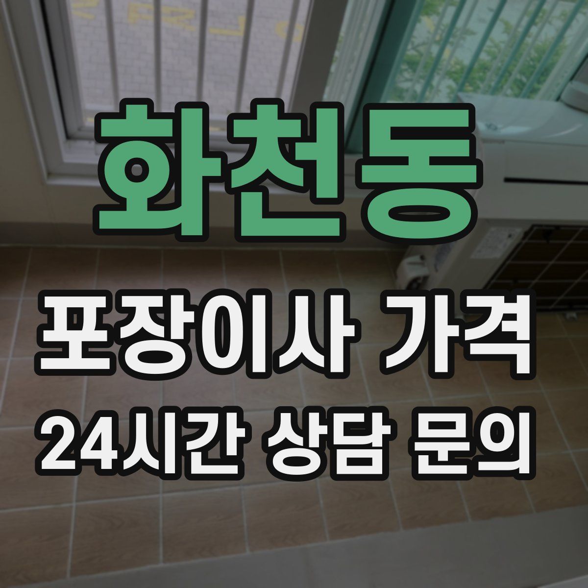 화천동 포장이사 가격