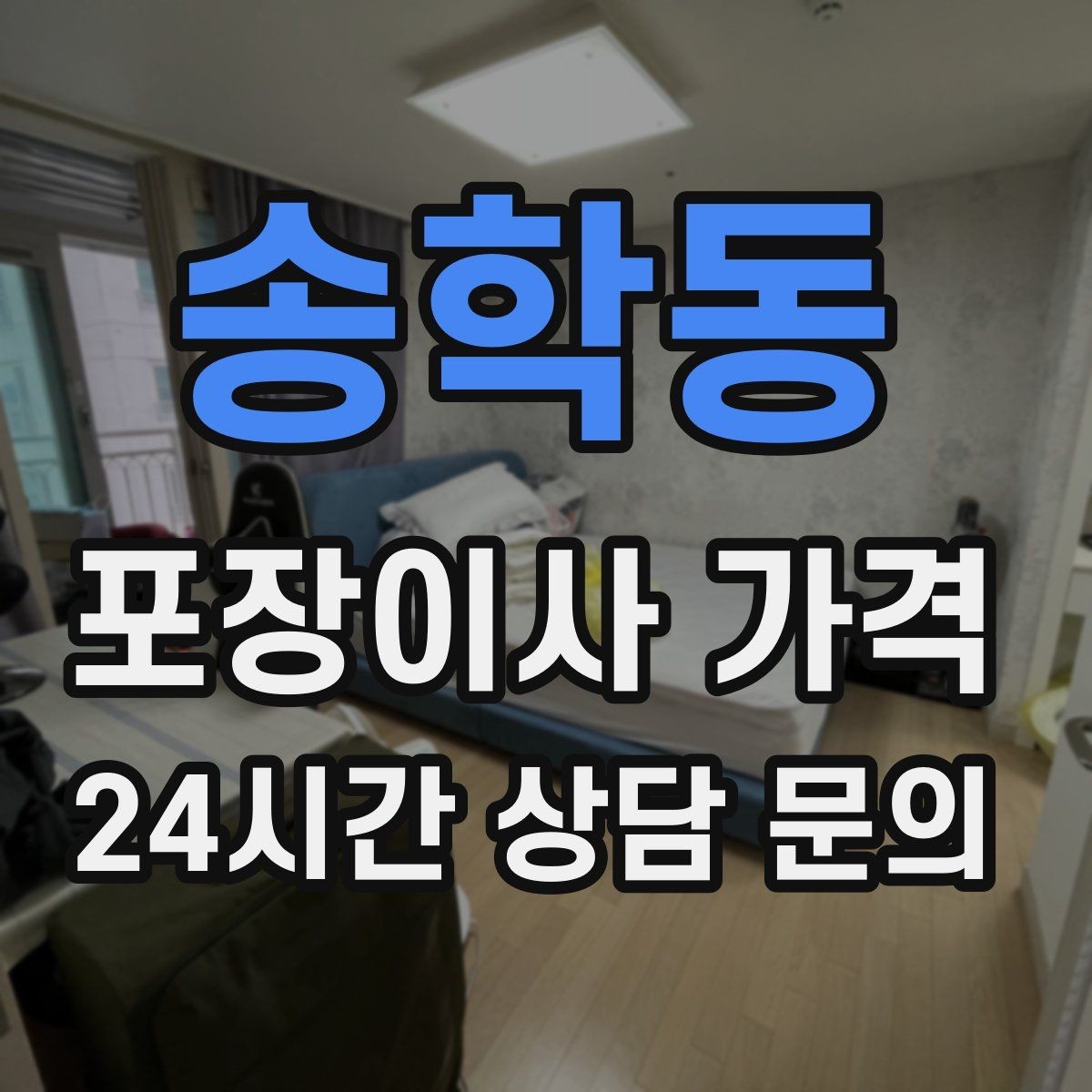 송학동 포장이사 가격 오전 이사가 선호되는 이유와 단점