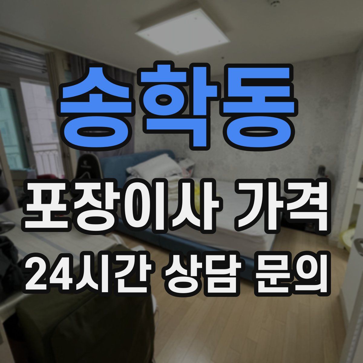 송학동 포장이사 가격