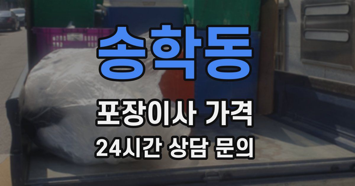 송학동 포장이사 가격