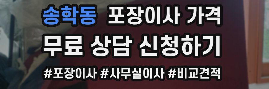 송학동 포장이사 가격