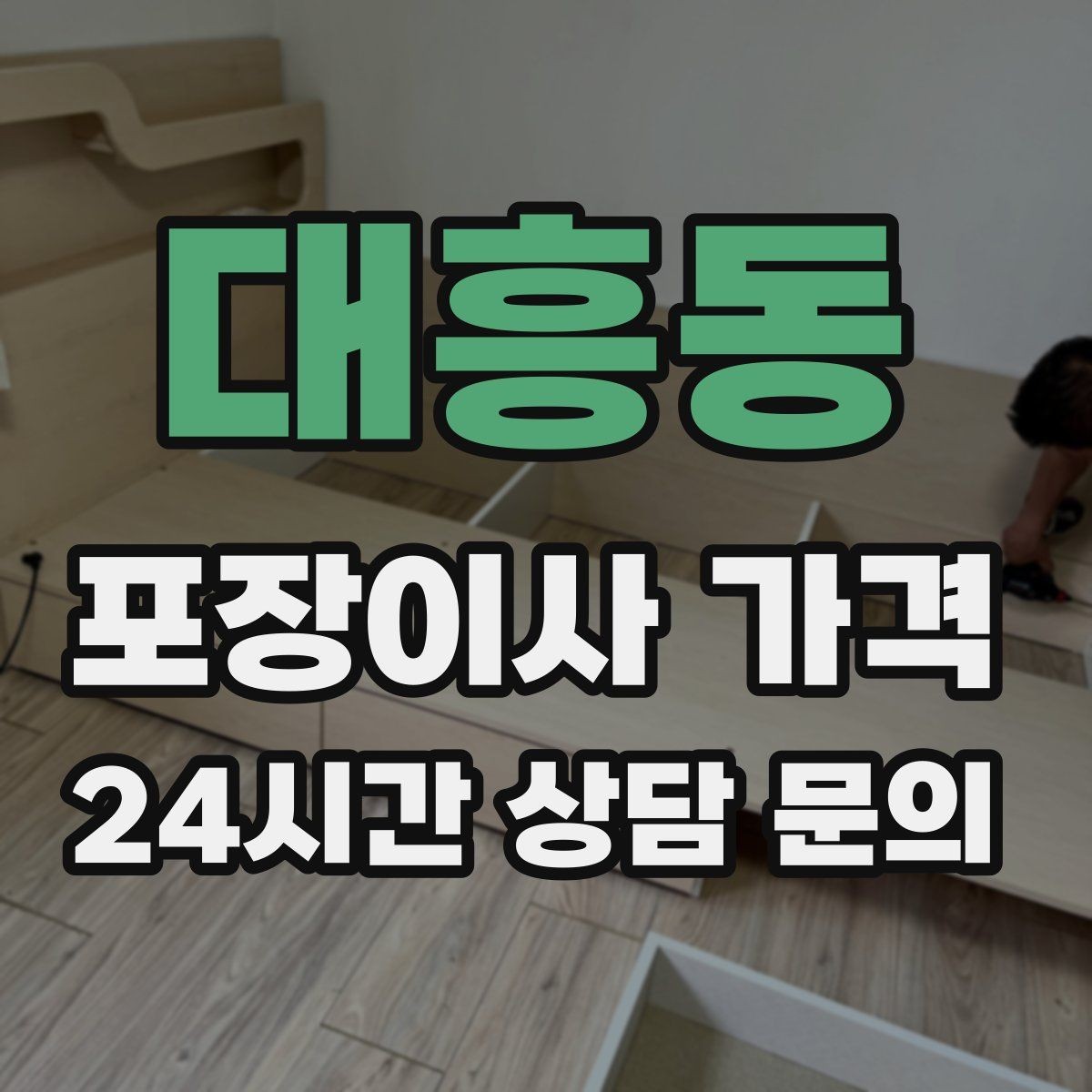 대흥동 포장이사 가격 원룸 이사도 포장이사가 필요한 경우
