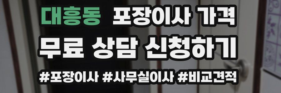 대흥동 포장이사 가격