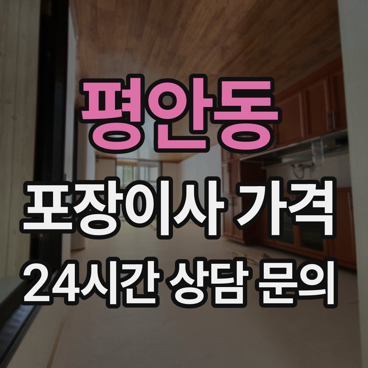 평안동 포장이사 가격 대리석 상판 가구가 있으면 주의할 점
