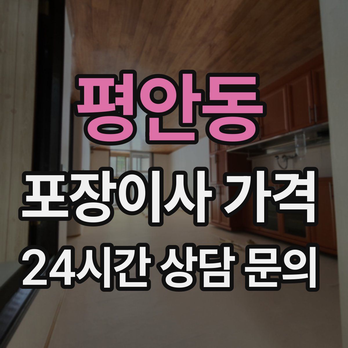 평안동 포장이사 가격