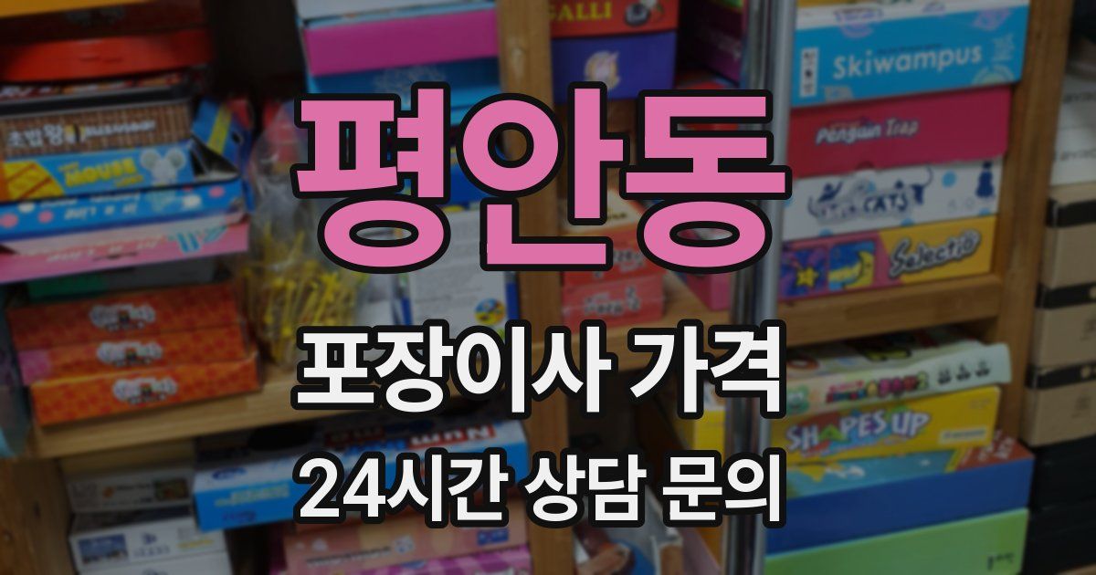 평안동 포장이사 가격