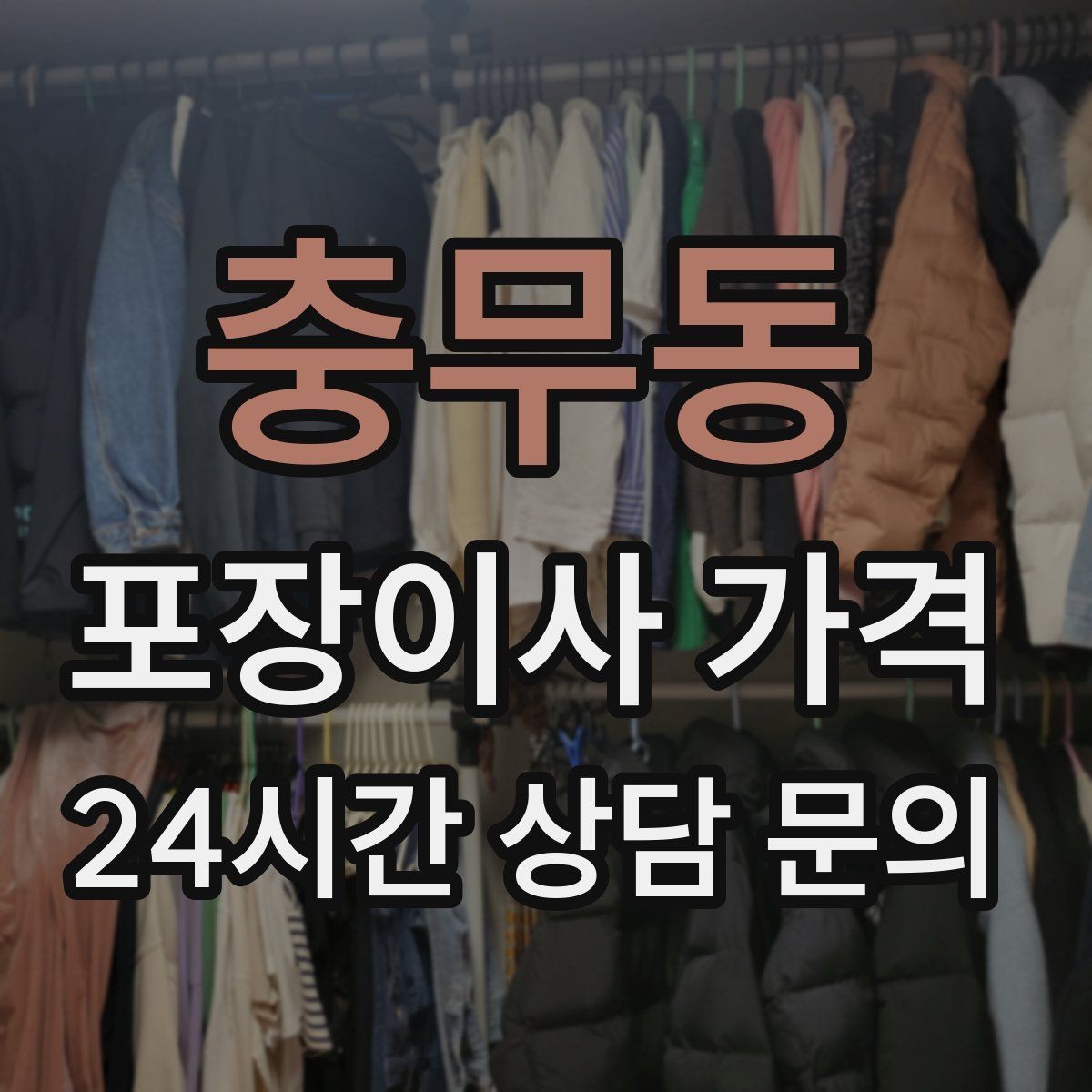 충무동 포장이사 가격 반려동물 스트레스 줄이는 이사 당일 동선