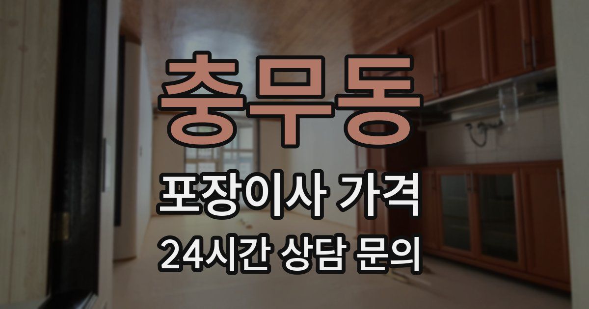 충무동 포장이사 가격