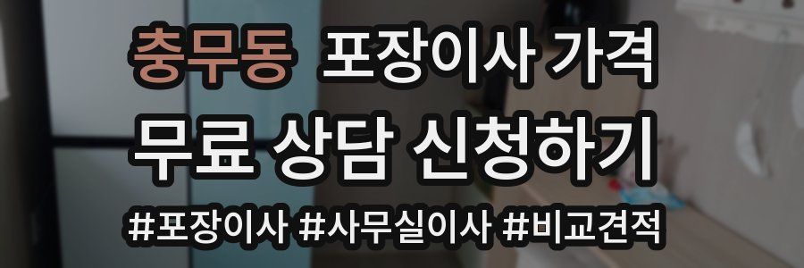 충무동 포장이사 가격