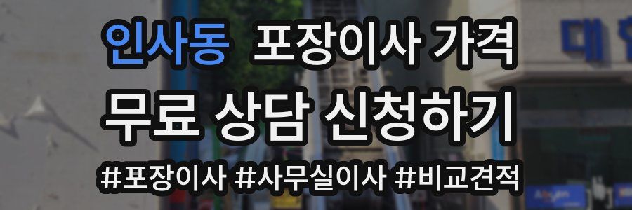 인사동 포장이사 가격