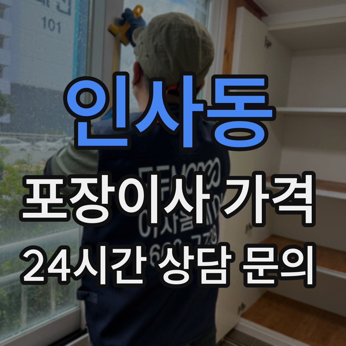 인사동 포장이사 가격