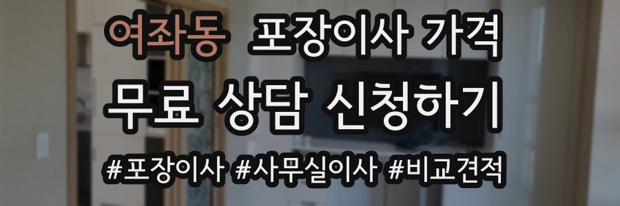 여좌동 포장이사 가격