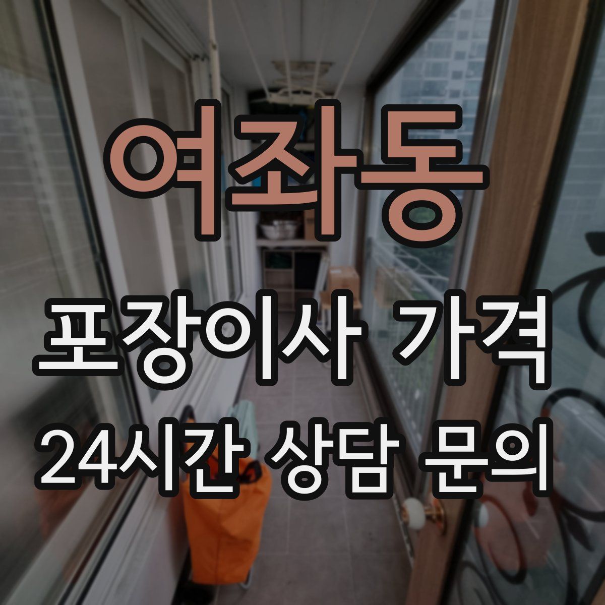 여좌동 포장이사 가격