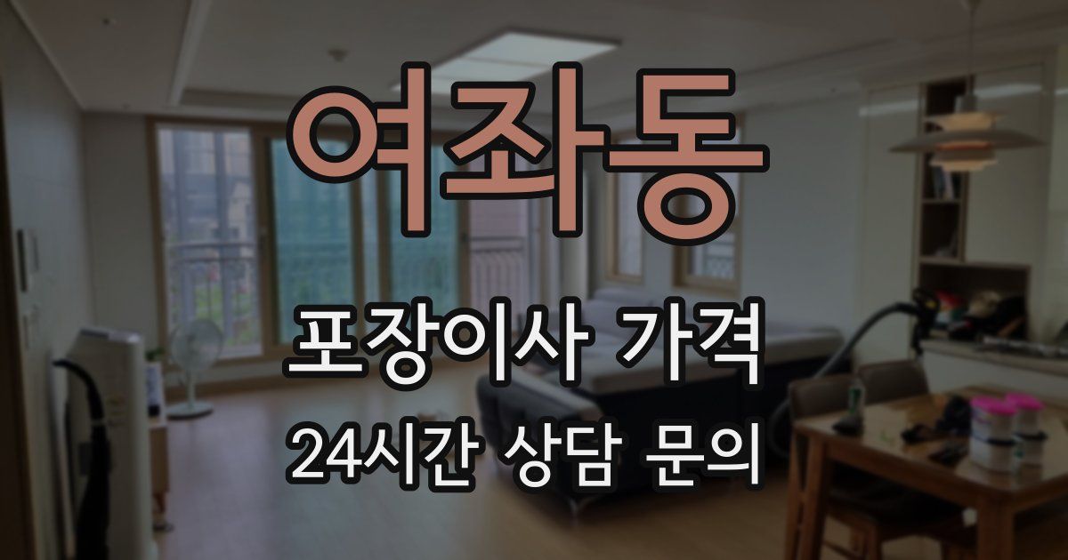 여좌동 포장이사 가격