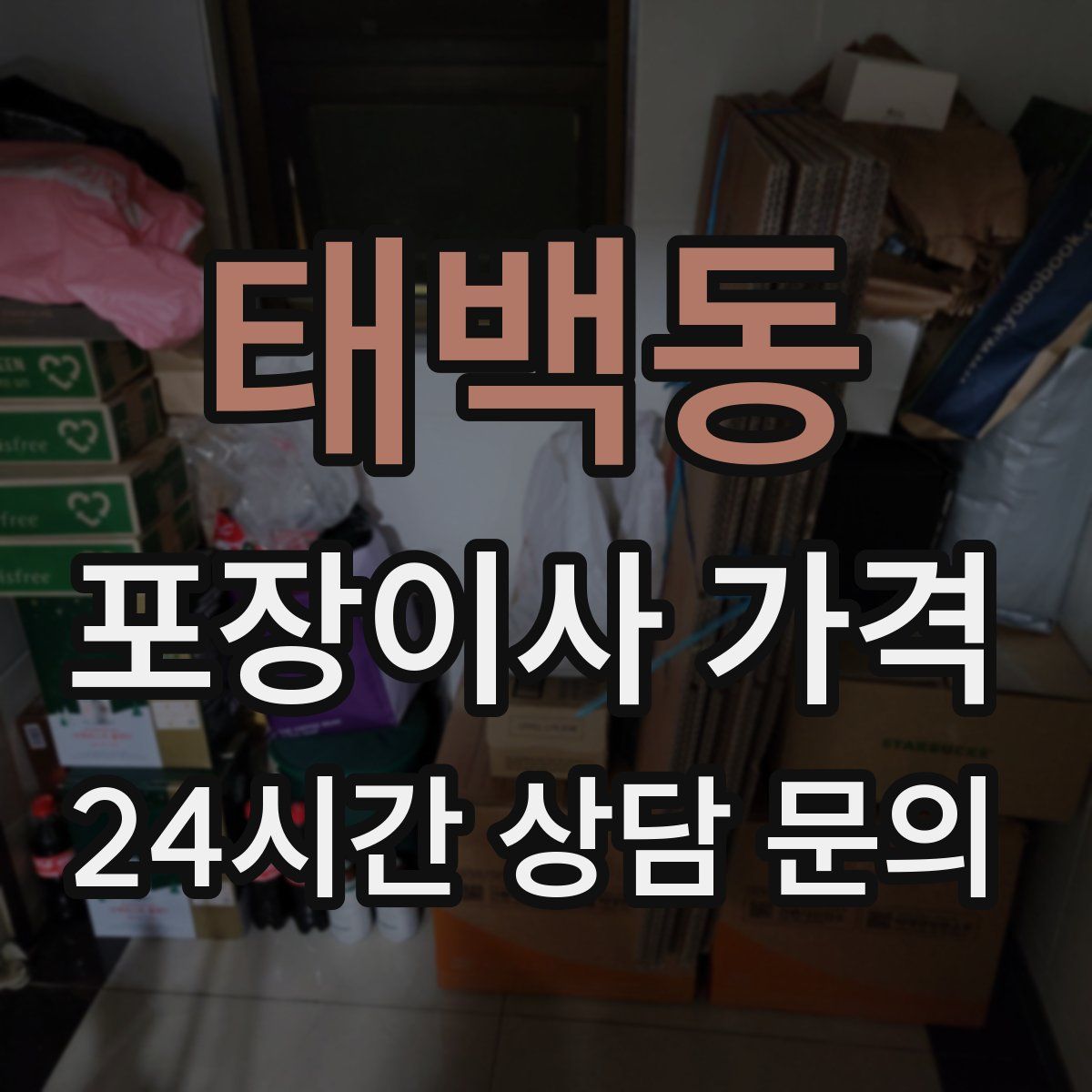 태백동 포장이사 가격