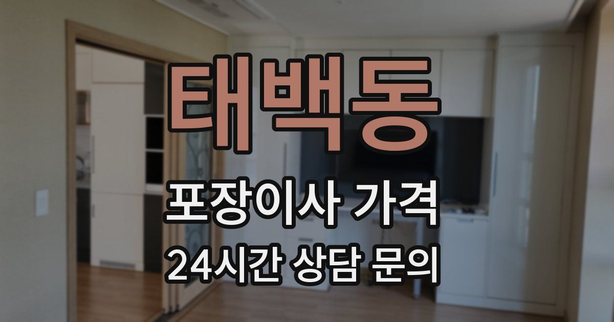 태백동 포장이사 가격
