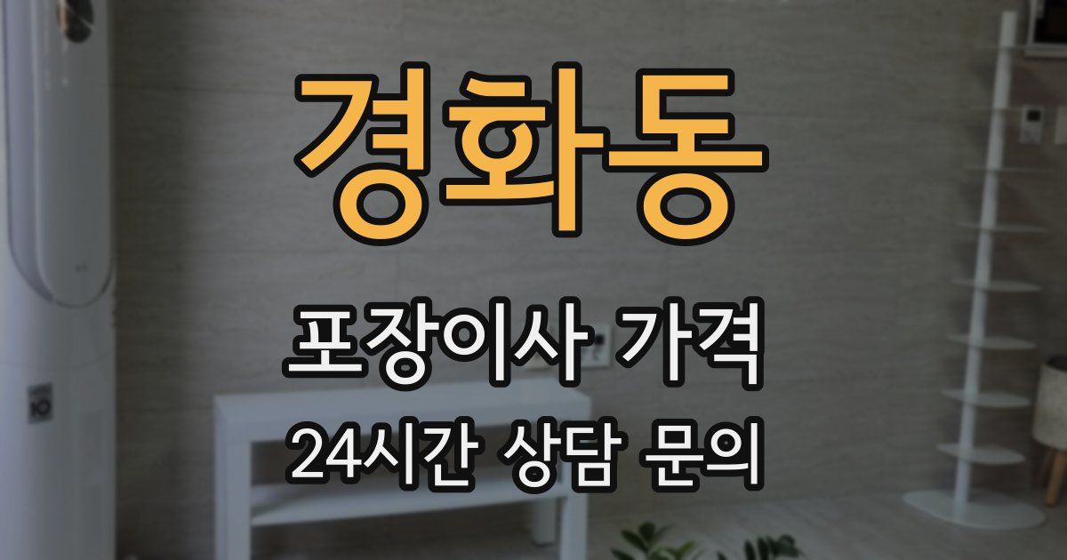 경화동 포장이사 가격