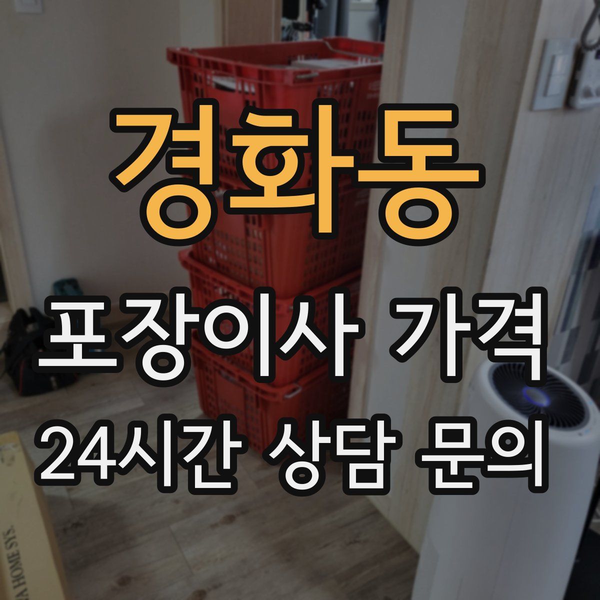 경화동 포장이사 가격