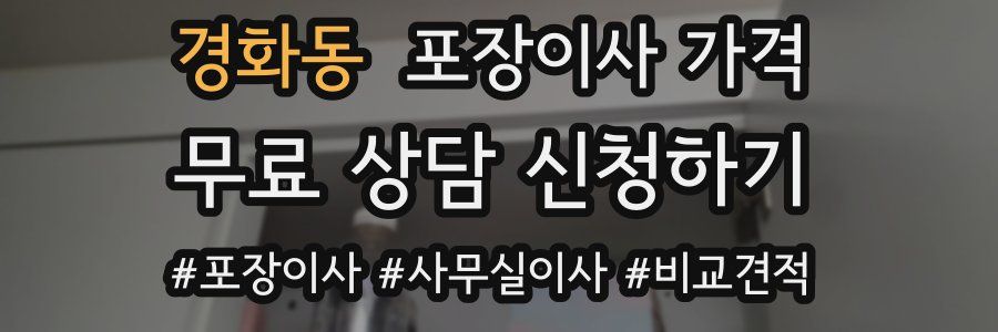 경화동 포장이사 가격