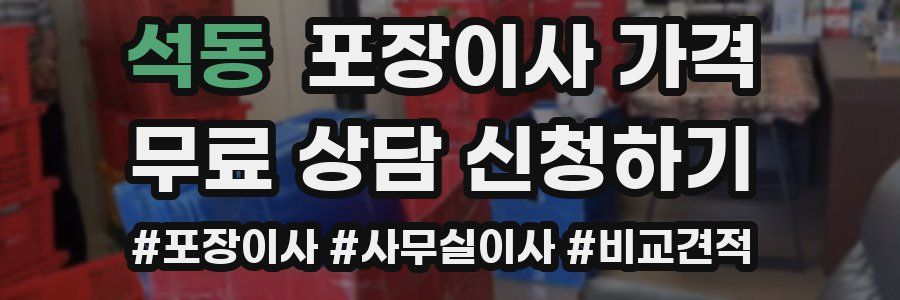 석동 포장이사 가격