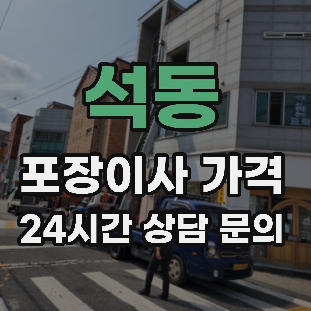 석동 포장이사 가격