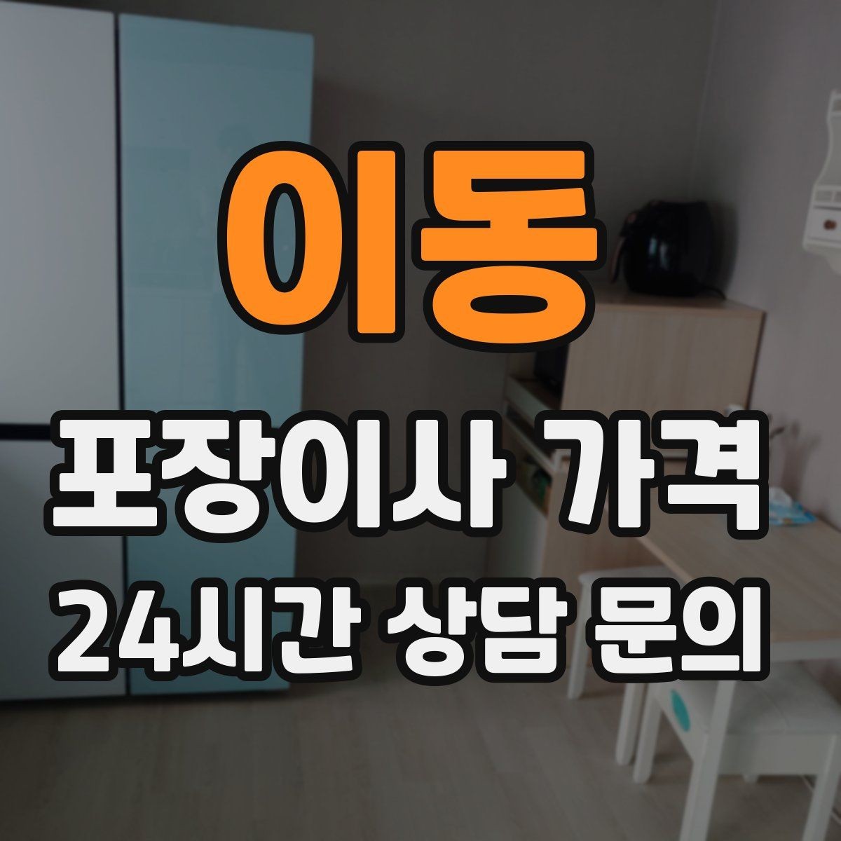 이동 포장이사 가격 예약금·잔금 결제 방식 체크 포인트