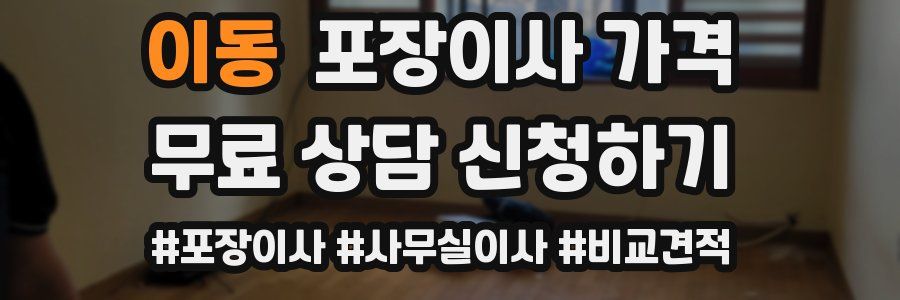 이동 포장이사 가격